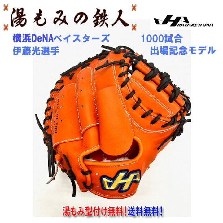 楽天市場】【ハタケヤマ pro-db29 オレンジ 伊藤光 選手 1000試合 記念 