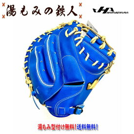 【ハタケヤマ　 TH-F23AP ブルー 伏見寅威 選手　モデル】軟式 キャッチャーミット TH-Proシリーズ pro プロシリーズ　北海道日本ハムファイターズ　伏見選手　捕手用 伏見モデル Uバック 2024 ミット 野球部 湯もみの鉄人 型付け無料 湯もみ型付け 送料無料　