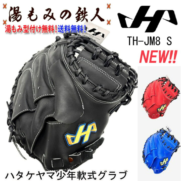 楽天市場】【ハタケヤマ 少年軟式用 TH-JM8S シェラムーブ TH-Jr 