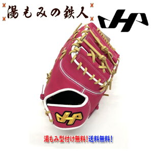 【ハタケヤマ 軟式用 ファーストミット 型付け無料 2025FW展示会限定 PRO-F1I ピンク×ホワイト】数量限定 野球 湯もみの鉄人 送料無料