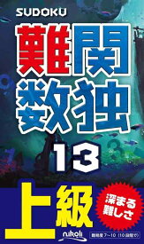 難関数独13