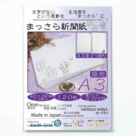 まっさら新聞紙”新白雪” A3・二つ折り／120枚 420×297mm 無地 新聞紙 国産紙 厚さ0.075mm 柔らかい紙（お絵描き／梱包材／包装紙／緩衝材／ペットシーツ／敷紙／引っ越し／野菜保存／食器保