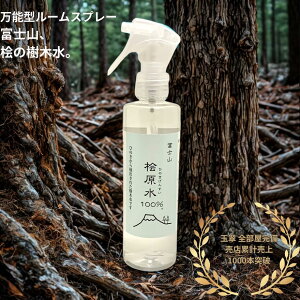 【10/24 20:00~10/27 9:59 5%OFFクーポン有】檜原水100% アロマミスト ルームスプレー 富士山 檜 樹木水 天然成分 無添加 消臭 抗菌 ペットケア 衣類消臭 トイレ消臭 天然檜水 無添加檜水 檜の香り 天