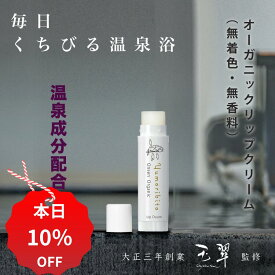 【10%OFF+クーポン 12/3 20:00~12/11 01:59】 オーガニック リップクリーム 温泉配合 ゆもりびと 無添加 メール便 子供 ママも安心 保湿 天然温泉水配合 無香料 無着色 乾燥 唇 潤い ミツロウ みつろう 蜜蝋 リップ リップスティック パラベンフリー 合成香料フリー