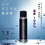 楽天ランキング1位 療養泉認定 温泉水 ミストスプレー 無添加 化粧水 保湿ミスト ゆもりびと 天然美肌温…