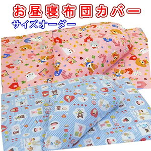 オーダー お昼寝布団 シーツ ベビー用の人気商品 通販 価格比較 価格 Com