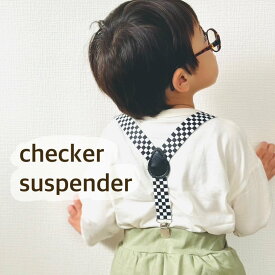 checker suspenderチェッカーサスペンダー子どもサイズ　チェック　チェッカーボード　おしゃれ　男の子　女の子　カジュアル　スケーター　スケートボードずれ防止
