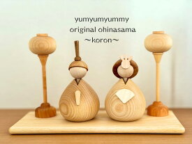yumyumyummyオリジナル 木製 ひな人形～koron～ kahodecor Wooden hina dolls yummy's original 雛人形 おひなさま お雛様 ひな飾り ひなまつり 初節句 桃の節句 女の子 誕生日 出産祝い プレゼント インテリア お祝い おしゃれ かわいい　モダン コンパクト 飾り ラッピング