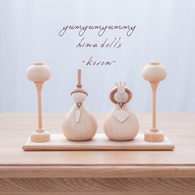 yumyumyummyオリジナル 木製 ひな人形～koron～ kahodecor Wooden hina dolls yummy's original 雛人形 おひなさま お雛様 ひな飾り ひなまつり 初節句 桃の節句 女の子 誕生日 出産祝い プレゼント インテリア お祝い おしゃれ かわいい　モダン コンパクト 飾り ラッピング