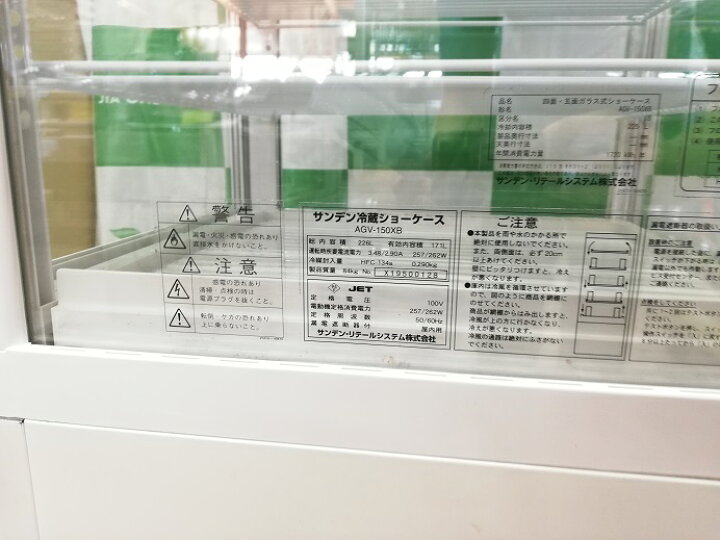 楽天市場】 サンデン 冷蔵ショーケース AGV-150XB 2019年製 : ユナ厨房 