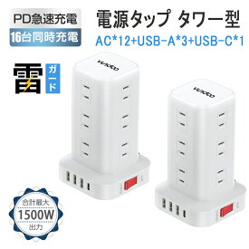 電源タップ 2m タワー 延長コード 17個口 AC12口 USB4ポート type-c1口【一台17役 mini型コンセント 8種保護機能】おしゃれ コンセント usb type-c たこあし 雷ガード コンセント急速充電 回転 タップ スイッチ ギフト YUNDOO