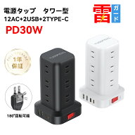 電源タップ タワー PD30W改良版/基礎版 PD30W非対応 たこあし usb コンセント電源タップ usb 延長コード …