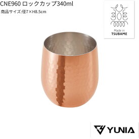 純銅クールカップ ロックカップ 銅 銅製 ビアカップ グラス ビアグラス ビールグラス 日本製 冷たい飲み物 ギフト 父の日 母の日　バレンタイン　プレゼント