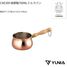 銅製 日本製　ミルクパン 700ml　新生活　一人暮らし