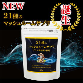 国産きのこ21種類×βグルカン×シイタケ菌糸体　タモギダケ きのこ習慣(1ヶ月分)|まいたけ マイタケ ヤマブシタケ タモギダケ mxフラクション MDフラクション ベータグルカン βグルカン　霊芝・ヤマブシ茸・メシマコブ・乳酸菌200億個・メカブフコイダン