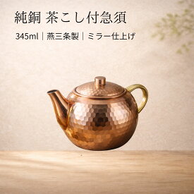 【純銅 急須 茶こし付き】345ml 燕三条製 ミラー仕上げ 日本製 和モダン 鎚目 ギフト日本製 メイド・イン・ツバメ