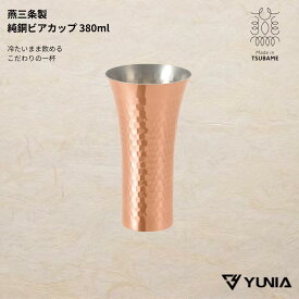 純銅クールカップ ロックカップ 銅 銅製 ビアカップ グラス ビアグラス ビールグラス 日本製 冷たい飲み物 ギフト 父の日 母の日　バレンタイン　プレゼント