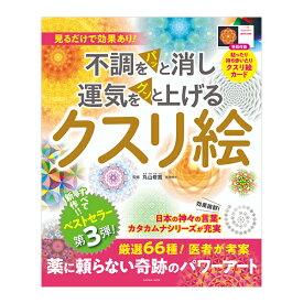 不調をパッと消し運気をグンと上げるクスリ絵　第3弾（扶桑社/丸山修寛）