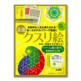 お金・財運を引き寄せる！金運クスリ絵 （主婦の友生活/丸山修寛）