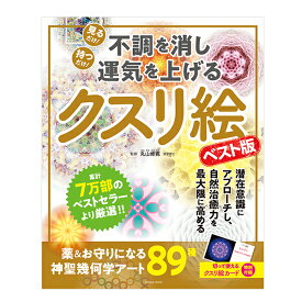 不調を消し運気を上げる クスリ絵ベスト版（扶桑社/丸山修寛）