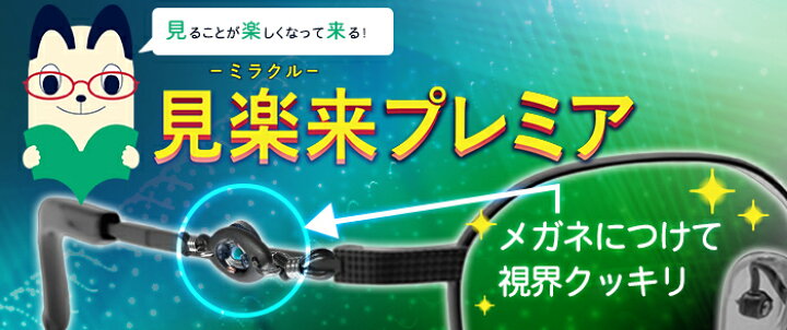 楽天市場】見楽来プレミア〜ミラクルプレミア〜 : クスリエショップ ユニカ 