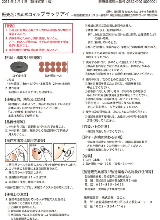 丸山式コイル ブラックアイ30個入り両面テープ30枚付き