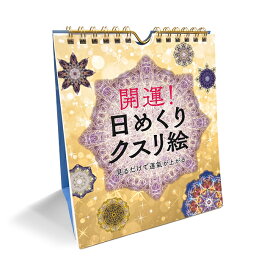 開運！日めくりクスリ絵 （永岡書店/丸山修寛）