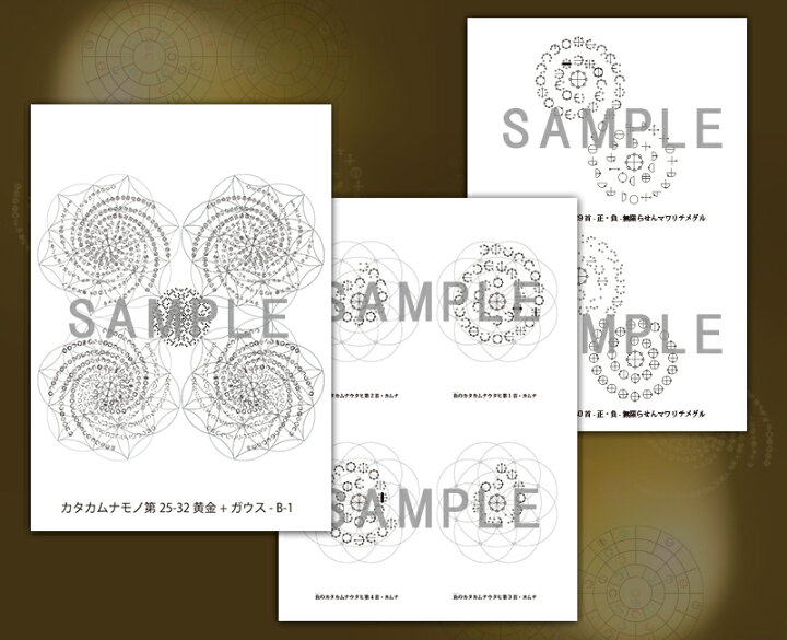 楽天市場】奇跡が起こる カタカムナ生命の書 図像集2 : クスリエ  