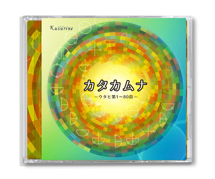 楽天市場】CD カタカムナ-ウタヒ第1〜80首- : クスリエショップ ユニカ