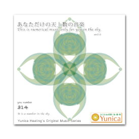 あなただけの天上数の音楽
