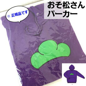 楽天市場 おそ松さん パーカーの通販