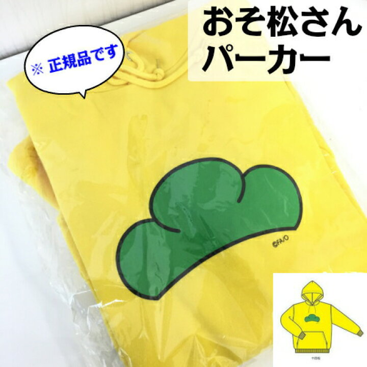 楽天市場 パーカー おそ松さん グッズ おそまつ おそ松 松パーカー メンズ 十四松 黄色 イエロー 松マーク チョロ松 カラ松 一松 トド松 エイベックス 公式 グッズ かわいい レア 送料無料 アニメ キャラ グッズ 映画 スノーマン 廣田書店
