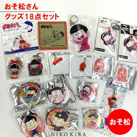 【3/31迄★クーポンで100円off】 おそ松さん グッズ おそまつ おそ松 18点セット キーホルダー ストラップ 缶バッジ バッヂ チャーム アンブレラマーカー コースター キャラ グッズ キャラクター まとめ売り 福袋 かわいい 【あす楽C】 アニメ キャラクター