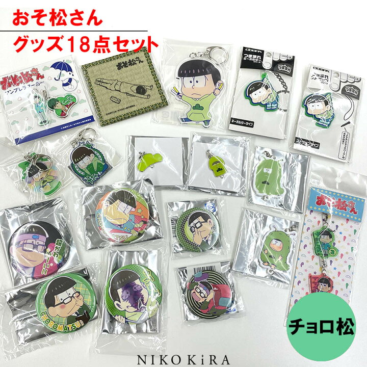 楽天市場】おそ松さん グッズ おそまつ おそ松 チョロ松 18点セット  