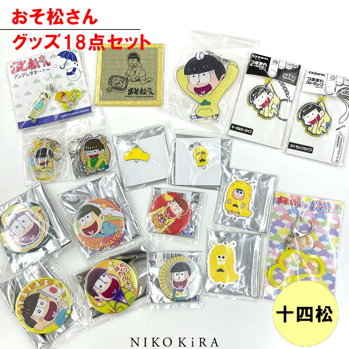 楽天市場 おそ松さん グッズ おそまつ おそ松 十四松 18点セット キーホルダー ストラップ 缶バッジ バッヂ チャーム アンブレラマーカー コースター キャラクター まとめ売り 福袋 かわいい レア 送料無料 あす楽c アニメ キャラ グッズ 廣田書店