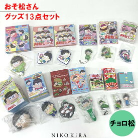 【3/31迄★クーポンで100円off】 おそ松さん グッズ おそまつ おそ松 チョロ松 グッズ 13点セット キーホルダー ストラップ アクリル キーホルダー マスコット ラバークリップ まとめ売り 福袋 キャラクター かわいい レア 【あす楽】 アニメ キャラクター