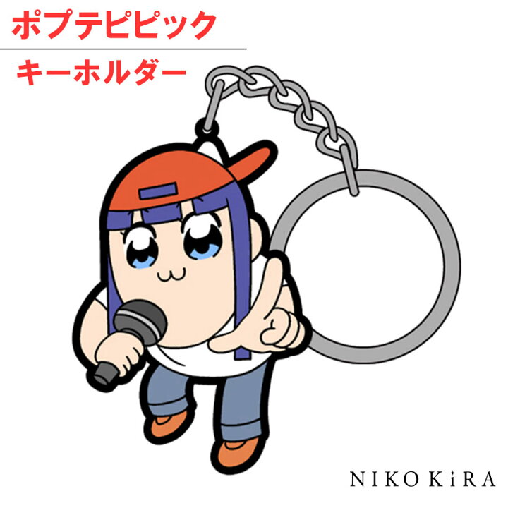 楽天市場 ポプテピピック キーホルダー ポプテ Mic持つピピ美 つままれ キーホルダー キャラ グッズ ラバー かわいい 6 6cm 車 家 鍵 かぎ デザイン おしゃれ かわいい レア プレゼント あす楽p 廣田書店