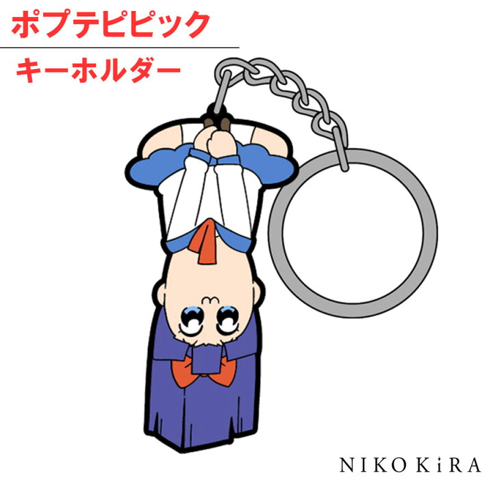 楽天市場 ポプテピピック ポプテ ピピ美 逆 つままれ キーホルダー キャラ グッズ キャラクター 車 家 鍵 かぎ デザイン おしゃれ かわいい レア プレゼント あす楽p 廣田書店