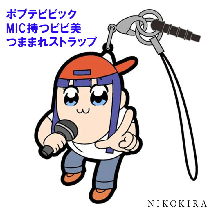楽天市場 ポプテピピック ポプテ ピピ美 つままれ ストラップ Mic持つピピ美 キャラ グッズ キャラクター Iphone スマホ 携帯 キーホルダー 車 家 鍵 かぎ デザイン おしゃれ かわいい プレゼント あす楽p 廣田書店