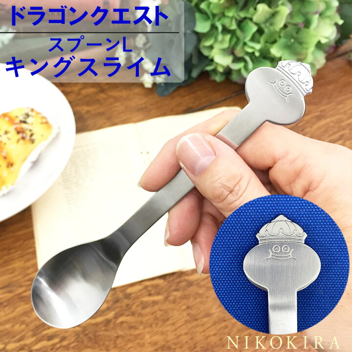 楽天市場 スプーン ドラクエ スライム グッズ キャラ キングスライム スプーン ステンレス ディナースプーン カレースプーン テーブルスプーン デザートスプーン カトラリー シルバー L ドラゴンクエスト かわいい 送料無料 あす楽p 廣田書店