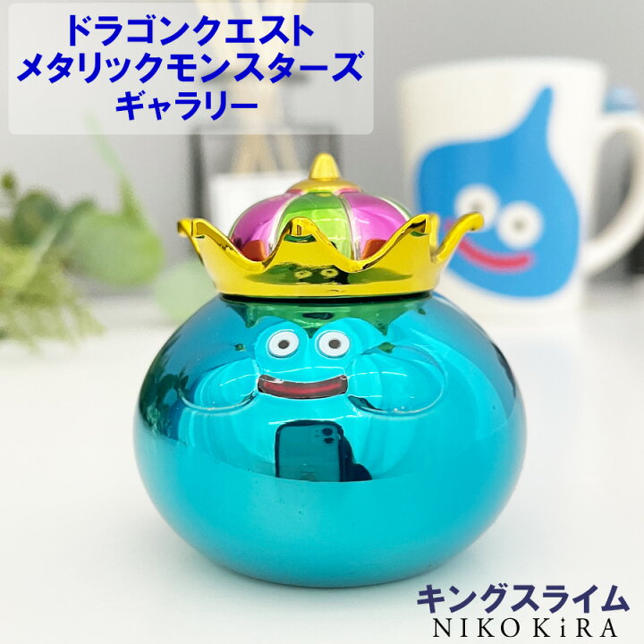楽天市場 2 25迄クーポンあり キングスライム スライム キング ドラクエ スライム グッズ キャラ ドラゴンクエスト メタリック モンスターズ スライム グッズ フィギュア 文鎮 ペーパーウェイト ドラクエ アニメ プレゼント かわいい レア 送料無料 プレゼント