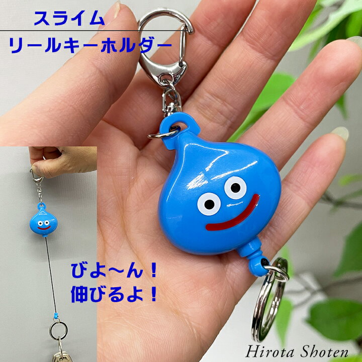 楽天市場 3 11迄p2倍 クーポン ドラクエ スライム リールキーホルダー リール スライム グッズ かわいい キーホルダー 伸びる 伸び縮みする キーホルダー キャラ グッズ アニメ スマイル スライム プレゼント ギフト かわいい 送料無料 あす楽p 廣田書店