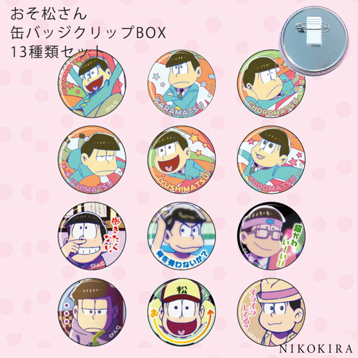 缶バッチ 缶クリップバッジ おそ松さん グッズ おそまつ 缶 クリップ バッジ Box 13個入り 13種 おそ松 カラ松 チョロ松 一松 十四松 トド 松 グッズ かわいい 鞄 かばん リュック トートバッグ キャラクター グッズ バッジ キャラ グッズ 的详细信息 日本商品代购