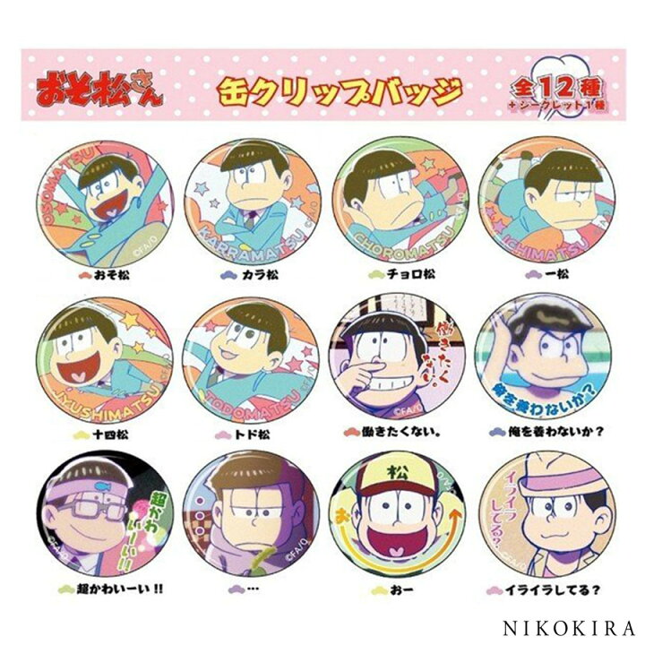 楽天市場 本日p2倍 0円offクーポン 缶バッチ 缶クリップバッジ おそ松さん グッズ おそまつ 缶 クリップ バッジ Box 13個入り 13種 おそ松 カラ松 チョロ松 一松 十四松 トド松 グッズ かわいい 鞄 かばん リュック トートバッグ キャラクター グッズ バッジ
