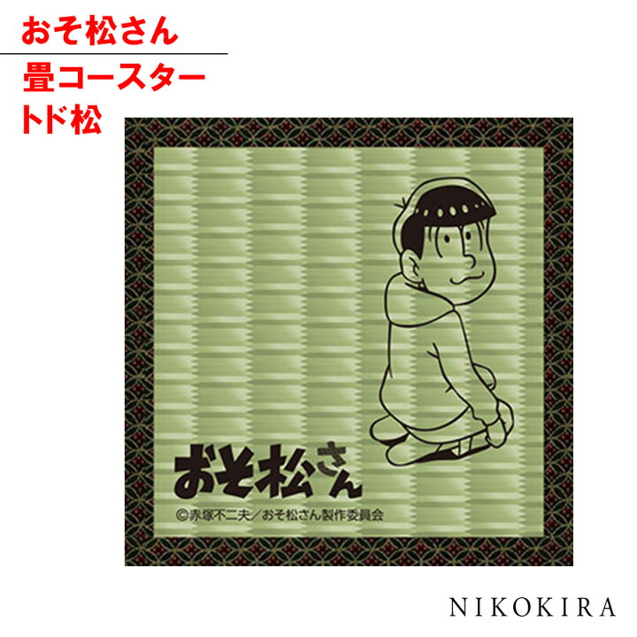 楽天市場 コースター おそ松さん グッズ 和風 おもてなし キッチン雑貨 キッチン用品 キッチン小物 角型 正方形 コップ敷き トド松 推し松 キャラ グッズ 畳コースター 和紙 かわいい あす楽p 廣田書店