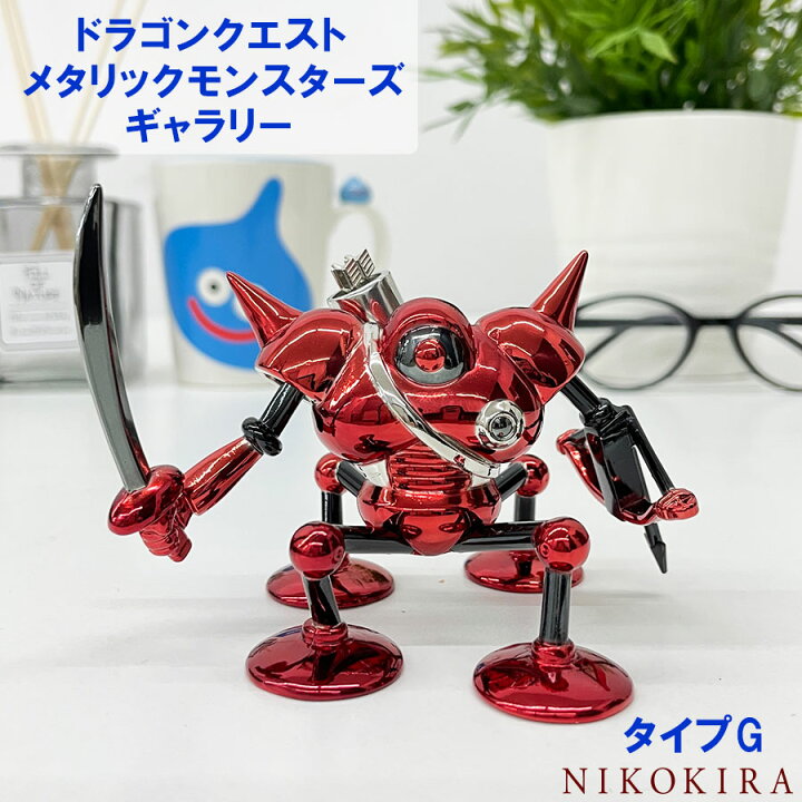 楽天市場 タイプg メタリック フィギュア ドラクエ グッズ キャラ ドラゴンクエスト メタリック モンスターズ フィギュア 7 5cm 9cm 文鎮 ペーパーウェイト モンスター 大人 おもちゃ かっこいい おしゃれ かわいい あす楽 廣田書店