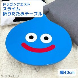 ドラクエ グッズ スライム キングスライム ミニテーブル 脚 折りたたみ テーブル ローテーブル おしゃれ 小さい 低い 机 デスク 台 ちゃぶ台 ドラゴンクエスト スマイルスライム グッズ インテリア 雑貨 水色 ブルー かわいい【あす楽】