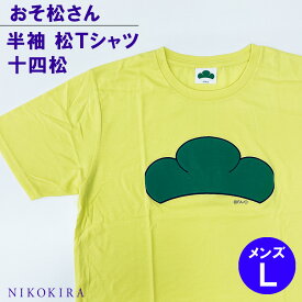 【20時～★クーポンで100円off】 おそ松さん 十四松 半袖 Tシャツ おしゃれ おそ松 チョロ松 カラ松 一松 トド松 推し松 キャラ グッズ メンズ L イエロー 黄 松 松柄 ワンポイント 着丈71cm 身幅51cm 袖丈21cm 綿 かわいい 【あす楽C】