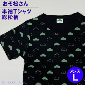 おそ松さん 半袖 Tシャツ おしゃれ おそ松 チョロ松 カラ松 一松 トド松 十四松 推し松 キャラ グッズ メンズ L ブラック 黒 松マーク 総柄 総松柄 着丈71cm 身幅53cm 袖丈21cm 綿 かわいい 【あす楽C】