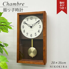 振り子時計 振り子 時計 掛け時計 掛時計 壁掛け時計 木製 静か 静音 おしゃれ 北欧 天然木 ひのき 檜 木目 インテリア リビング 寝室 子ども部屋 壁かけ時計 20cm 35cm ウォール ペンデュラム クロック 日本製 カフェ ブラウン シャンブル